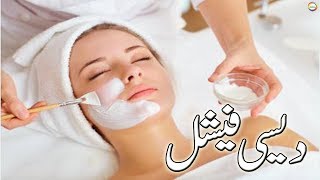 Desi Facial  Desi Facial Tips  Desi Facial Tips in Urdu [upl. by Einalam109]