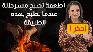 طريقة تحضيرك لهذه الاطعمة تجعلها مسرطنة دربى مشربش [upl. by Netsoj]