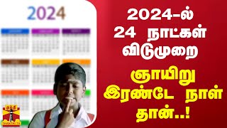 2024ல் 24 நாட்கள் விடுமுறைஞாயிறு இரண்டே நாள் தான்  Tamilnadu [upl. by Anaihs]