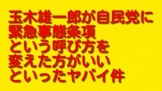 玉木雄一郎が自民党に緊急事態条項という呼び方を変えた方がいいといったヤバイ件について。 [upl. by Gensmer283]