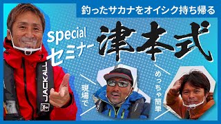 【SALT】ジャッカルアカデミー、 釣った魚を美味しく食べる津本式 出張版！秦拓馬、中島成典、津本光弘 [upl. by Danit642]