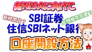 【節約投資】SBI証券・住信SBIネット銀行の口座開設方法【新NISAに向けて】 [upl. by Tayler]