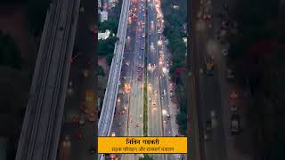 Nitin Gadkari · Minister of Road Transport amp Highway❤️🔥🇮🇳 shorts new india trending shortvideo [upl. by Adnamahs]