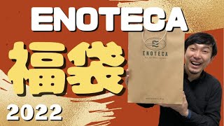 【2022 ワイン 福袋】年が明けたらまずコレ！エノテカさんの福袋を開封！今年は欲を出さず無の境地で挑んだ結果、、、？ ゆきおとワイン372 [upl. by Aix]