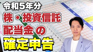 【完全保存版】令和5年分 株・投資信託・配当金の確定申告の有利・不利判定 [upl. by Yrogiarc]