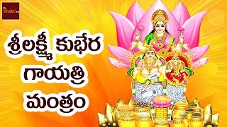 Sri Lakshmi Kubera Gayathri Manthram  Laxmi Devi Special Songs  Telugu Devotional Songs [upl. by Laenej30]