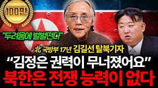 quot북한은 전쟁할 능력이 없어요quot 김정은이 죽도록 도발하는 진짜 이유 김길선 기자 1부 [upl. by Thorsten413]