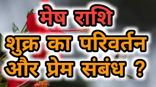 मेष राशि  शुक्र का परिवर्तन और प्रेम संबंध  Mesh Rashi [upl. by Ecirtak18]