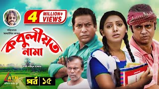 Kobuliotnama  কবুলীয়তনামা  Mosarof Korim  Prova  AKM Hasan  Bangla Comedy Natok  EP15 [upl. by Eziechiele493]