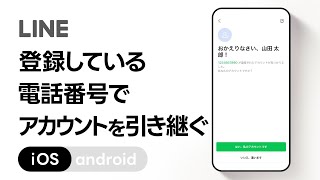 【公式】登録している電話番号でアカウントを引き継ぐ方法（iOS） [upl. by Karney]