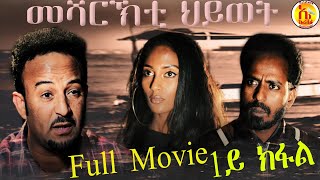 EriZara  Full Movie  15 መሻርኽቲ ህይወት By Salih Seid Rzkey Raja  New Eritrean Drama 2021 [upl. by Thorsten498]