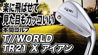 楽に振って距離が出せてカッコイイ！本間ゴルフ「TWORLD TR21X アイアン」 [upl. by Yv]