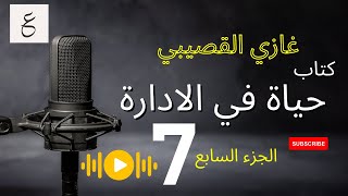 كتاب حياة في الإدارة  صوتي  الجزء السابع  مسموع  تأليف غازيالقصيبي [upl. by Tolman]