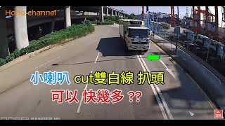 ✅️小喇叭🟢cut雙白線 扒頭🟢可以快幾多  葵涌 貨櫃碼頭南路 交通情報 traffic [upl. by Yllek963]