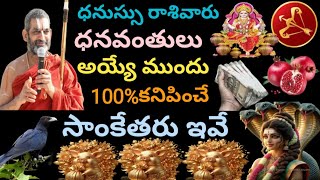 ధనుస్సు రాశివారు ధనవంతులు అయ్యేముందు కనిపించే సాంకేతలు ఇవే [upl. by Eile]