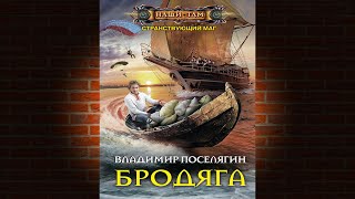 Бродяга Книга 2 «Странствующий маг» Владимир Поселягин Аудиокнига [upl. by Iaria252]