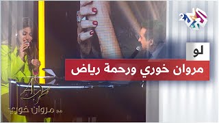 Rahma Riad amp Marwan Khoury  Law  رحمة رياض amp مروان خوري  لو [upl. by Atinad233]