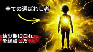 初めからあなたが✨選ばれた者✨であることを証明する幼少期の兆候！ [upl. by Shalom]