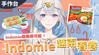 創意料理台 Indomie越南春卷ー3172024ー【Twitch留檔】｜雪櫃 Reiha [upl. by Faxen166]