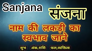 Sanjana name ka matlab kya hota hai  Sanjana name meaning in hindi  Sanjana name ka arth [upl. by Cirdla]