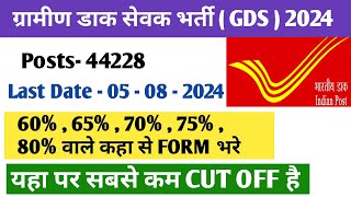 GDS Form Fill Up Online 2024। GDS New Vacancy 2024। GDS Cut Off 2024। GDS New Bharti 2024। GDS Post [upl. by Attaynek]