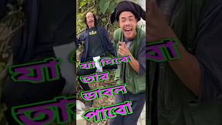 যা দিবেো তার ডাবল পাবো ja dibo tar dabol pabo short funny comedy comedyfilms [upl. by Airotnes]