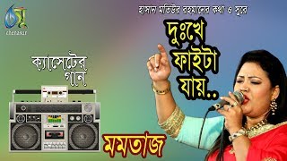 দুঃখে ফাইটা যায় । মমতাজ । bangla new song [upl. by Gosselin905]