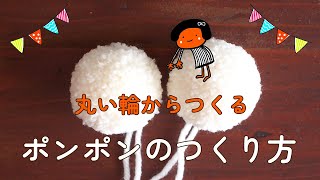 【作り方】厚紙でつくるポンポンのつくり方① きれいな丸にしあがります [upl. by Llehcsreh856]