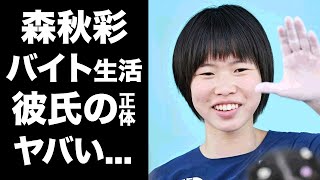 【驚愕】森秋彩のquot課題０点quotとなった後も支えた彼氏の正体実は日本でのバイト生活の実態や職業に驚きを隠せない『パリ五輪』で活躍したクライミング選手の家族の現在に言葉を失う [upl. by Emina]