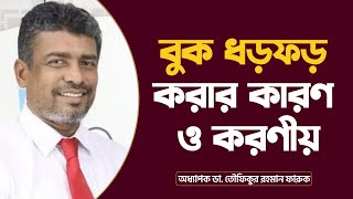 বুক ধড়ফড় করার কারণ ও করণীয়  Various causes of palpitations  Prof Dr Md Toufiqur Rahman [upl. by Ayikaz]