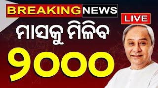 CM Naveen Patnaik News Live ବଡ଼ ନିଷ୍ପତ୍ତି Salary Increases For Krushak Sathi V K Pandian Odia News [upl. by Eiral]