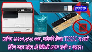 Toshiba 2523এ ফটোকপি টোনার না কেটে রিফিল করার সিষ্টম Toshiba 2523A Toner T2323C Refill [upl. by Arramat]