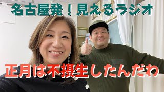 【名古屋発！見えるラジオ】年末年始に不摂生したったんだわ！名古屋弁 年末年始 [upl. by Hairom]