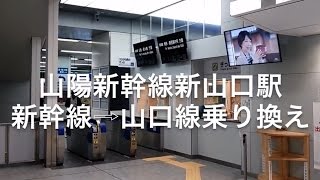 山陽新幹線新山口駅 新幹線⇨山口線 「スーパーおき」へ乗り換え [upl. by Thar]