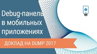 Debugпанель в тестировании мобильных приложений [upl. by Hsilgne]