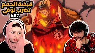 قبضة الحمم تضرب لوفي  ردة فعلنا في ون بيس One Piece Reaction  ارك المارين فورد 487 [upl. by Anirret895]