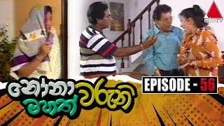 Nonawaruni Mahathwaruni නෝනාවරුනි මහත්වරුනි  Episode 56  Sirasa TV [upl. by Adnohsek]