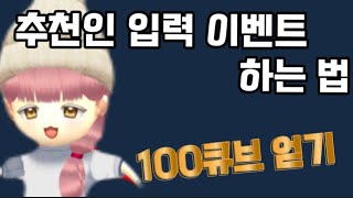 얼음땡온라인 추천인 입력 이벤트로 100큐브 얻는 법 [upl. by Aicatsana968]