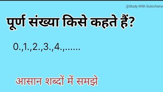 पूर्ण संख्या किसे कहते हैं   Whole number purn sankhya kise kahate Hain [upl. by Putnem]