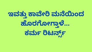 ಇವತ್ತು ಕಾವೇರಿ ಮನೆಯಿಂದ ಹೊರಗೋಗ್ತಾಳೆ ಕರ್ಮ ರಿಟರ್ನ್ಸ್  Lakshmi Baramma Serial Todays Full Episode [upl. by Enylcaj]