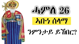 🛑ሓምለ 26  ኣቡነ ሰላማ  ንምንታይ ነኽብሮ   hamle 26  abune selama tigrignamezmur sibket መምህርኤርምያስ [upl. by Ientirb]