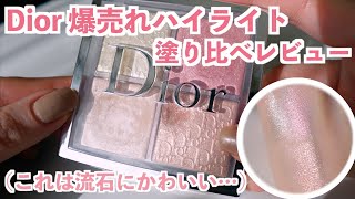 人生のベストコスメ｜圧倒的ツヤ感に感激…💕Diorハイライトを徹底レビュー！ [upl. by Eirrak]