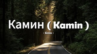 Emin  Камин Kamin  Lirik lagu [upl. by Norabel]