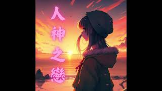 昶晝  《人神之戀》 Official Audio [upl. by Marta554]