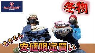 【セカストディグ冬物】古着系を安値限定で買いまくってきた【古着ネクストヴィンテージなど】 [upl. by Darcee522]