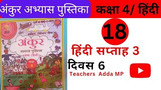 अंकुर FLN वर्कबुक हिन्दी कक्षा 4 सप्ताह 3 दिवस 6 Ankur FLN abhyas pustika Hindi Class 4 Saptah 3 [upl. by Manheim318]