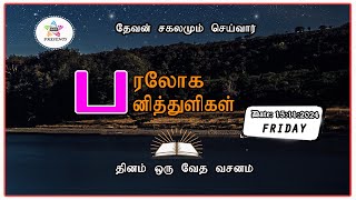 பரலோக பனித்துளிகள் 15112024 [upl. by Carlina]