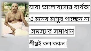 যারা ভালোবাসায় ব্যর্থতা ও মনের মানুষ পাচ্ছেন না [upl. by Lucrece765]