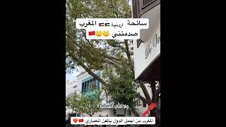 سائحة أردنية 🇯🇴المغرب صدمتني و هي من بين اجمل الدول التي زرتها 🇲🇦 اكسبلور [upl. by Tjaden]