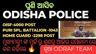 Home Guard 2298 postOISF 4000 postପୁରୀ Special Battalion 1043 ପୋଷ୍ଟ ନୁଆ ODRAF team ନିଯୁକ୍ତି ଆସୁଛି [upl. by Eelarac]